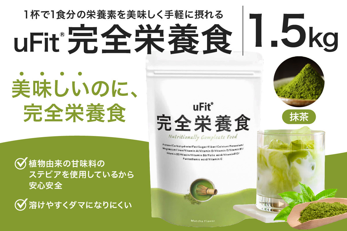 
                  uFit 完全栄養食 1.5kg【抹茶】 【栄養 完全栄養食 アスリート 運動 バランス 健康 ドリンク 飲料 体づくり フレーバー 抹茶】
                