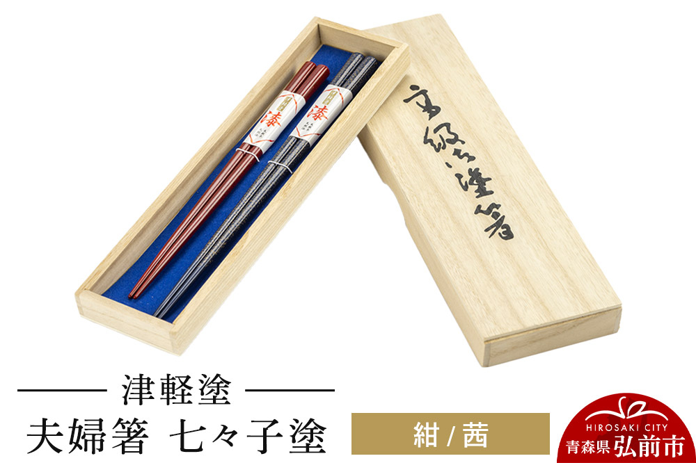 
                  【寄附金額見直しました】津軽塗 夫婦箸 七々子塗／紺・茜 ペア  伝統工芸 漆器 青森 おしゃれ お祝い テーブルウェア 食器 カトラリー
                