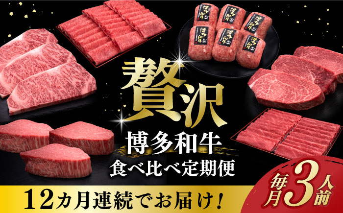 【全12回定期便】博多和牛 贅沢 食べ比べ 3人前 ( ステーキ すき焼き しゃぶしゃぶ ハンバーグ ) 《築上町》【久田精肉店】 肉 和牛 牛 精肉[ABCL157]