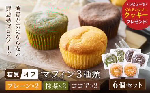 グルテンフリー 低糖質スイーツ マフィン 6個（3種×各2個） / スイーツ マフィン 低糖質 ダイエット 朝食 お菓子 焼菓子 糖質オフ 個包装 ギフト（小麦粉・砂糖・トランス脂肪酸・人工甘味料・不