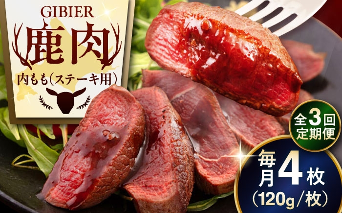内もも120g×4枚 北海道 ジビエ 鹿 モモ 内モモ ステーキ ステーキ用 赤身 冷凍 定期便