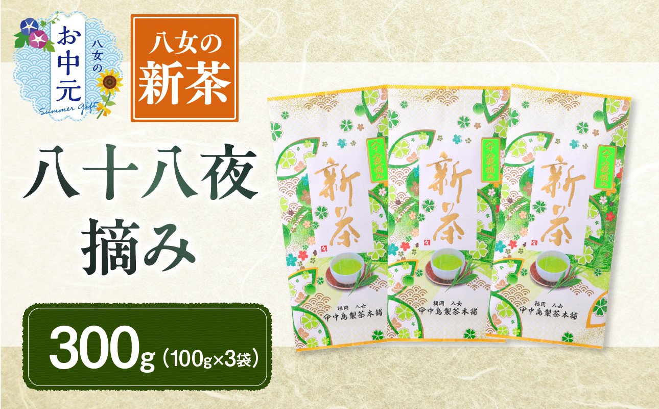 
【お中元】【新茶】ギフト用 八女新茶　八十八夜摘み（100g×3袋）
