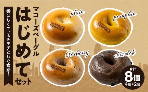 香ばしくて、モチモチとした食感！マコーズベーグルはじめてセット（ベーグル4種・各2個） 372013_CX001