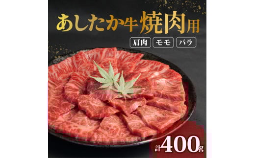 あしたか牛 焼肉用 400g × 1パック  肩 モモ バラ 使用 ブランド牛 焼き肉 焼肉 牛肉  国産牛 赤身 霜降り 霜降り牛肉 赤身牛肉 贈答 贈り物 お中元 ギフト プレゼント 御祝い お祝い 敬老の日 高級 人気 和牛 国産 切り落とし牛肉 冷凍 静岡県 長泉町