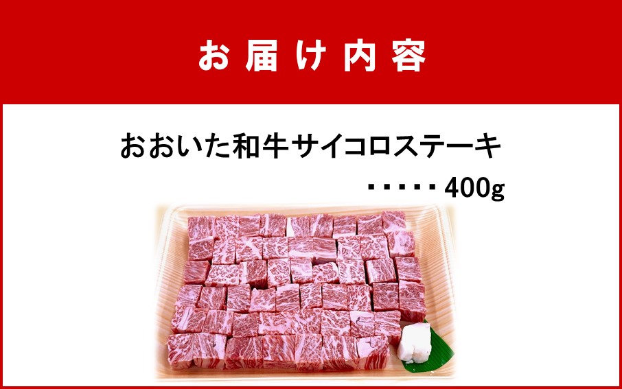 おおいた和牛サイコロステーキ400g ステーキ 牛肉 豊後牛 焼肉 鉄板焼き 大分県産_2383R_イメージ5