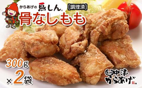 からあげグランプリ金賞 鳥しん 九州産 若鶏 骨なしからあげ もも肉 300g(約8個入)×2袋セット 調理済み 中津からあげ 唐揚げ からあげ から揚げ レンジ 冷凍 冷凍食品 弁当 おかず お惣菜 おつまみ 大分県 中津市 熨斗対応可