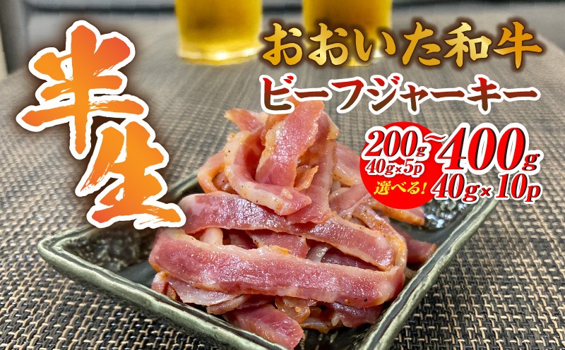 
                  【黒毛和牛】 おおいた和牛 半生 ビーフジャーキー 選べる容量 200g (40g×5P) 400g (40g×10P) レア つまみ 酒の肴_2392R
                