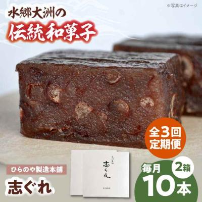 ふるさと納税 大洲市 【全3回定期便】今に伝える。和菓子「志ぐれ」(2箱) [AGBM068]