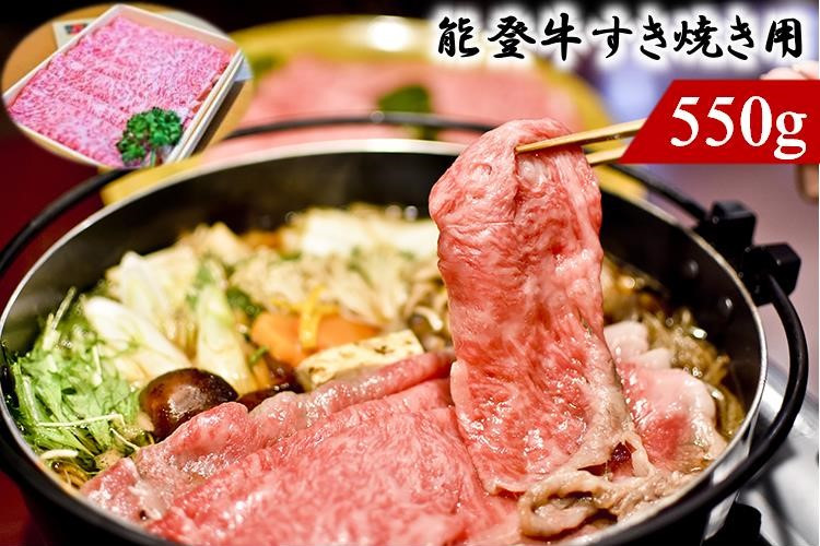 
能登のブランド牛をご自宅で！ 能登牛（すき焼き用）550ｇ（６月発送分）

