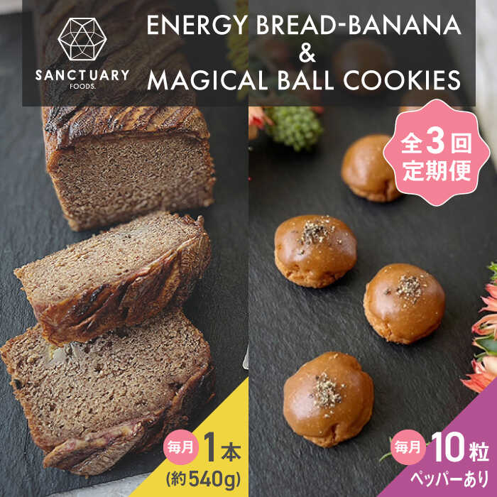 【ふるさと納税】【全3回定期便】エナブレ・バナナ＆マジカルボールクッキーズ−キャラメル−（ペッパー有り） ／ 焼菓子 スイーツ 保存料不使用 バナナ ブレッド クッキー キャラメル グルテンフリー ヘルシー セット 神奈川県 葉山町【SANCTUARY FOODS (株)】[ASAH016]