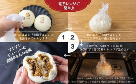 【定期便全6回】飛騨牛まん 10個セット×６回 | 中華まん にくまん 牛まん 飛騨牛 あったか レンチン みそ味 肉 牛肉 加工品 点心 中華惣菜 食品 株式会社清水弥生堂 GV101