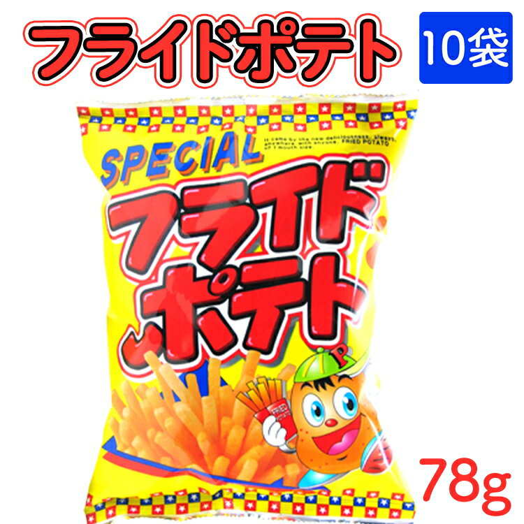 【ふるさと納税】フライドポテト(78g) 10袋｜駄菓子 お菓子 スナック菓子 おやつ おつまみ 昭和 まとめ買い 個包装 業務用 景品 やおきん リスカ 菓道