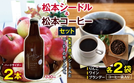 
                  松本シードル（ハードサイダー）と松本コーヒーのセット｜ふるさと納税 信州 松本市 長野県 シードル 酒 お酒 ナガノシードル ハードサイダー りんご  コーヒー ドリップコーヒー コーヒーセット
                
