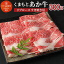 【ふるさと納税】くまもと あか牛 リブロース すき焼き用 300g 牛肉 和牛 お肉 2等級以上 冷凍 熊本県産 国産 送料無料【2024年1月上旬より順次発送予定】