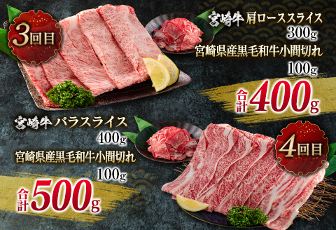 数量限定 6か月 お楽しみ 定期便 宮崎牛 贅沢 満喫 セット 総重量2.5kg 肉 牛 牛肉 黒毛和牛 国産 人気 食品 焼肉 ステーキ 送料無料_N6-23