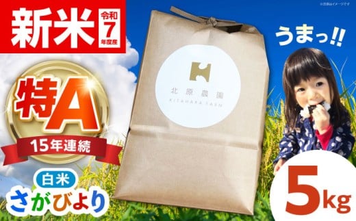 【2026年2月発送】さがびより 白米 5kg【北原農園】 [HCA022] / 特A米 特A評価 特別栽培米 特別栽培農産物 米 お米 特A 特A評価 佐賀 佐賀県産