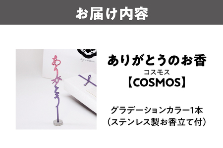 【 U 】ありがとうのお香【 COSMOS 】コスモス_OS200-0001