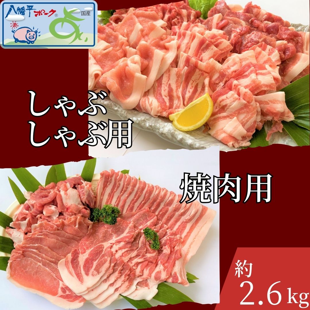 【ふるさと納税】八幡平ポークあい 焼肉・しゃぶしゃぶ用セット 約2.6kg モモ バラ ロース 肩ロース 肩肉 薄切り肉 スライス 小分け 詰め合わせ 計8パック 冷蔵配送