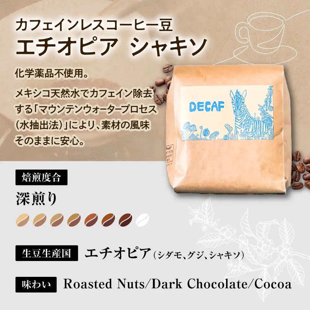 ノンカフェイン  【豆のまま】カフェインレス コーヒー豆 エチオピア シャキソ 150g  BCAW011-01 コーヒー9000円