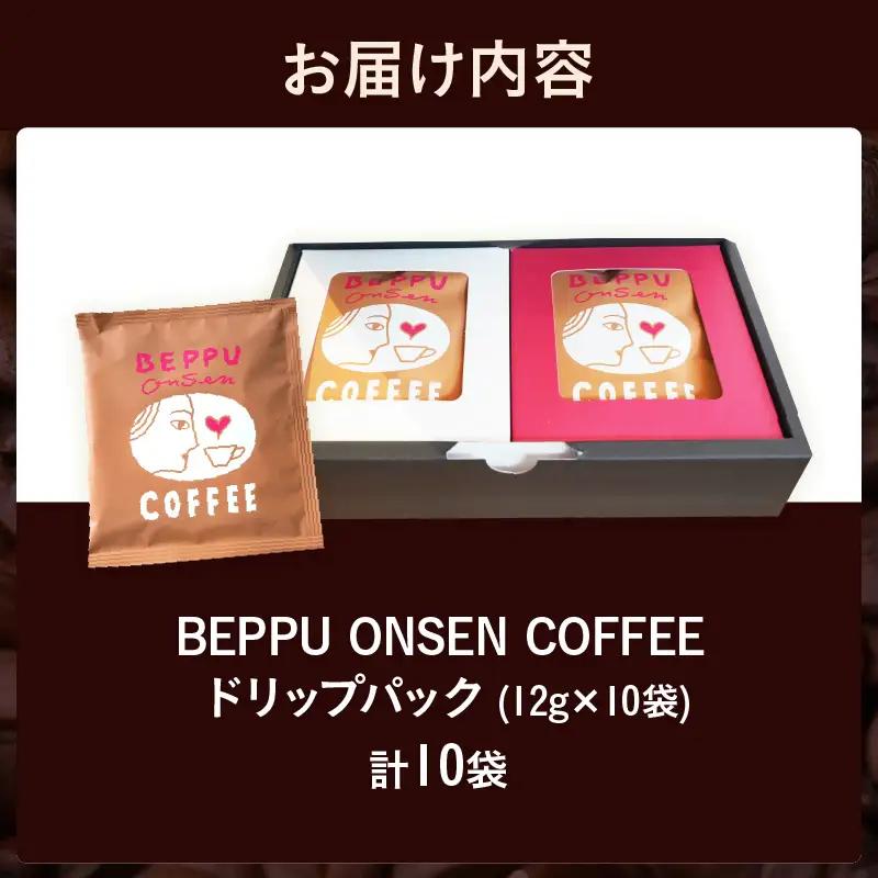 BEPPU ONSEN COFFEE ～別府温泉コーヒー(ドリップバック入り)～ 10袋入り_B097-032