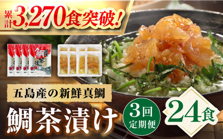 【全3回定期便】 五島産 鯛茶漬 8食入 (50g×2パック)  【NEWパンドラ】 [PAD005] 真鯛 タイ 出汁 だし 海鮮 冷凍 ギフト