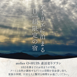 atelier O-HUIS 夕朝食付きご宿泊券