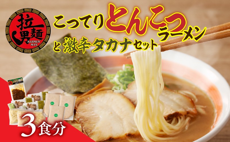 
                  こってりトンコツと激辛タカナセット｜濃厚 自家製麺 ストレート麺 チャーシュー ネギ メンマ 宮崎ラーメン 豚骨 とんこつ 豚骨スープ とんこつスープ ラーメンマン ラーメン とんこつラーメン 豚骨ラーメン こってり ラーメンセット 高菜 辛子高菜 激辛 激辛高菜 セット ご飯のお供 3食 グルメ 九州ラーメン ご当地ラーメン 簡単調理 人気 おすすめ 宮崎県 宮崎市 宮崎｜_M002-001
                