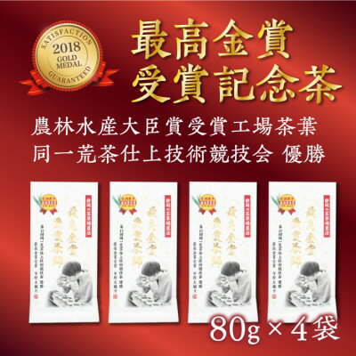 【ふるさと納税】仕上技術競技会優勝　最高金賞受賞茶師80g×4本セット【配送不可地域：離島・沖縄県】【1317191】