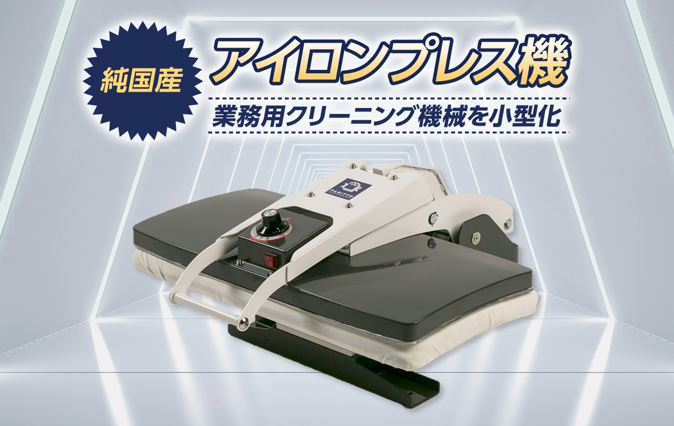 
                  卓上 アイロンプレス機 PARITTO | 家庭用 アイロン 時短 脱水後 クリーニング機器 専門メーカー 温度設定 日本製 信州 八ヶ岳 長野県 諏訪郡 原村
                