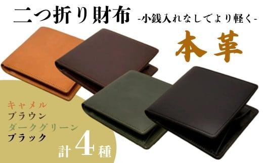 『本革シンプルな二つ折り財布 小銭入れなし』 ブラウン 1つ 日本製 本革 財布 二つ折り財布 レザー ヌメ革 おしゃれ シンプル レディース メンズ プレゼント ギフト コンパクト ミニ (HARUHINO) 奈良県 奈良市 なら