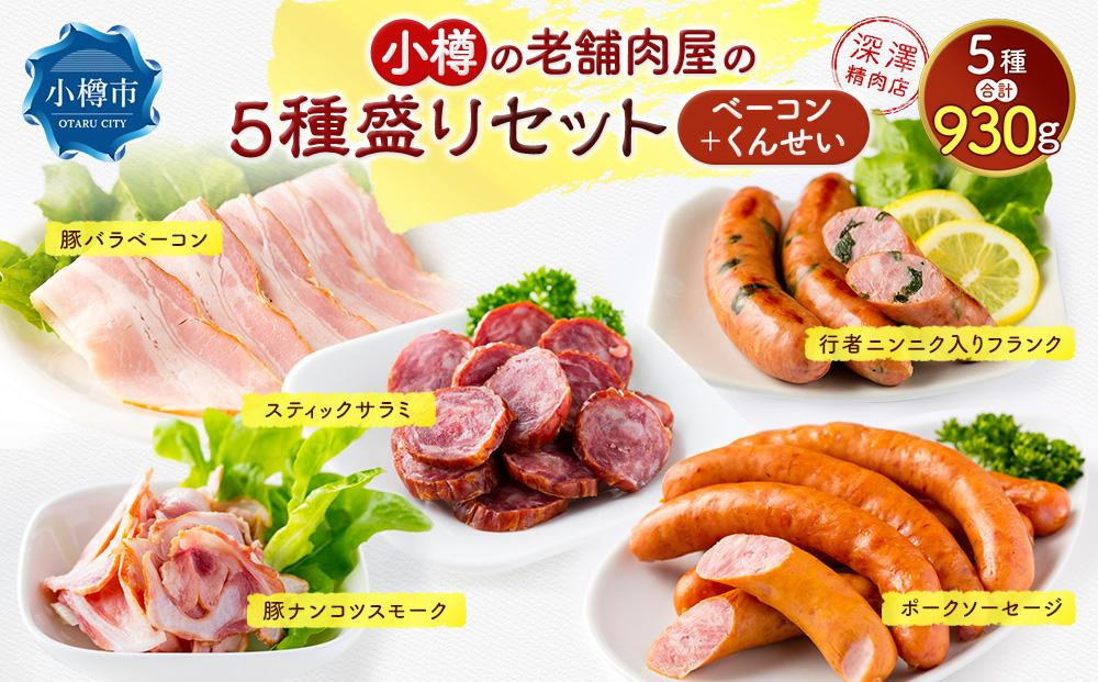 
小樽の老舗お肉屋さんの5種盛りセット（ベーコン＋くんせい） 計930g 豚ナンコツ ソーセージ フランク サラミ
