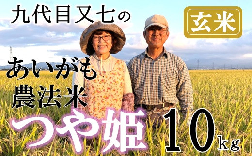 
【令和6年産・玄米】九代目又七のあいがも農法米つや姫10kg　※10月中旬ごろから順次発送開始
