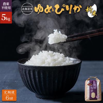 ふるさと納税 羽幌町 【2026年産新米】【定期便:全6回】ゆめぴりか5kg(無化学肥料・農薬不使用)【25185】