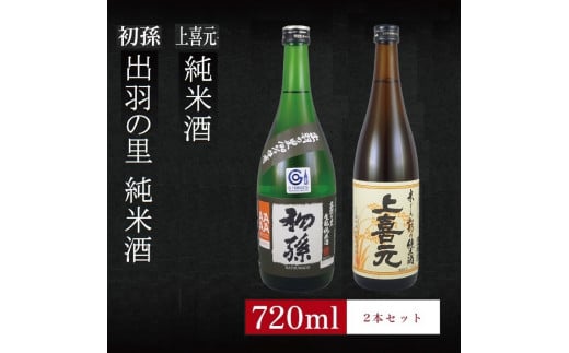 6銘柄から選べる純米酒2本セット　※1本目：初孫出羽の里　2本目：上喜元純米酒 SA2753