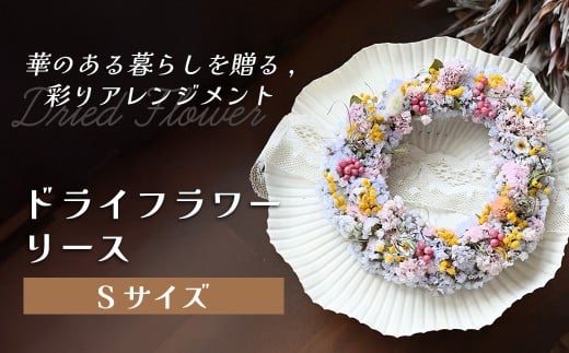 ドライフラワーリース（Sサイズ） 花 ドライフラワー お花 贈り物 母の日 アレンジメント フラワー ギフト フラワーアレンジメント プレゼント 贈答 包装 岩手県 北上市 華れ C0593