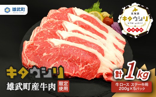 雄武産牛肉セット(冷凍)牛ロースステーキ200g×5【23008AA0101】