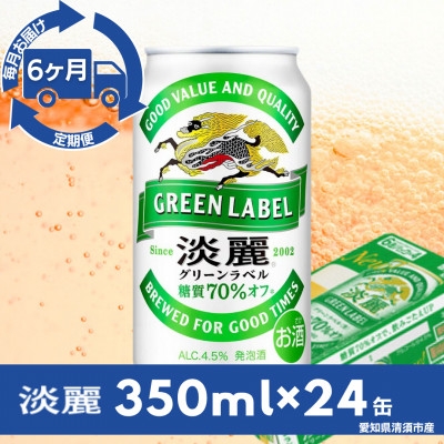 
                  ＜毎月定期便＞キリン　淡麗グリーンラベル　350ml×24本(1ケース)全6回【4083153】
                