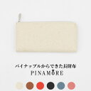 【ふるさと納税】【PINAMORE】パイナップルからできた長財布 【6色展開】