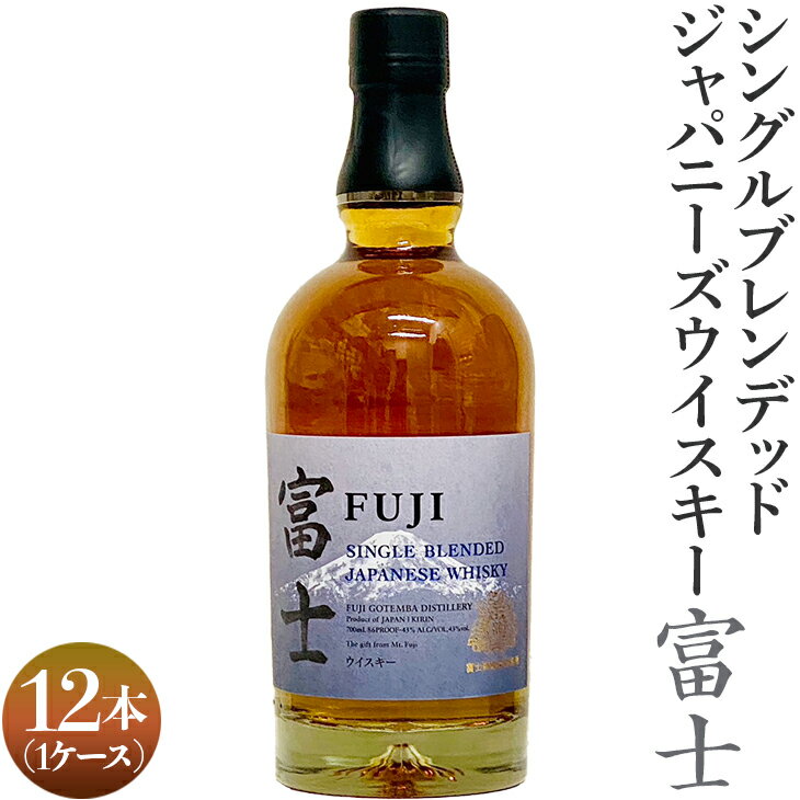 【ふるさと納税】シングルブレンデッドジャパニーズウイスキー富士　12本（1ケース）｜ 酒 お酒 洋酒 アルコール 国産 ウィスキー ジャパニーズウイスキー キリン KIRIN 富士御殿場蒸溜所 シングルグブレンデッド ロック 700ml 8.4L ハイボール 静岡県 御殿場市 ◇