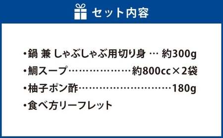 岡山ブランド魚 桃鯛 厚切り しゃぶしゃぶセット 厚切り身約300g 桃鯛で作った鯛スープ 800cc×2袋付 鯛 海鮮 しゃぶしゃぶ セット スープ付き 簡単調理 冷凍 岡山県 倉敷市