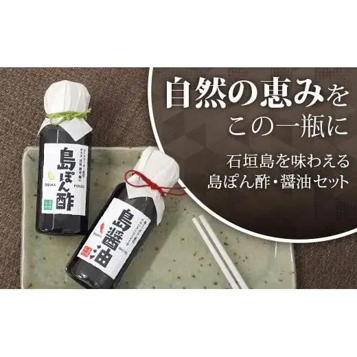 島ぽん酢＆島醤油　2本セット　KK-1
