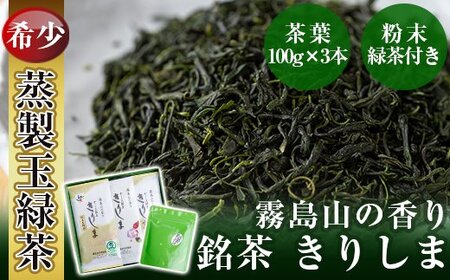 A-017 霧島山の香り銘茶「きりしま」特上玉緑茶・やぶきた茶・粉末緑茶セット【霧島誠香苑製茶】