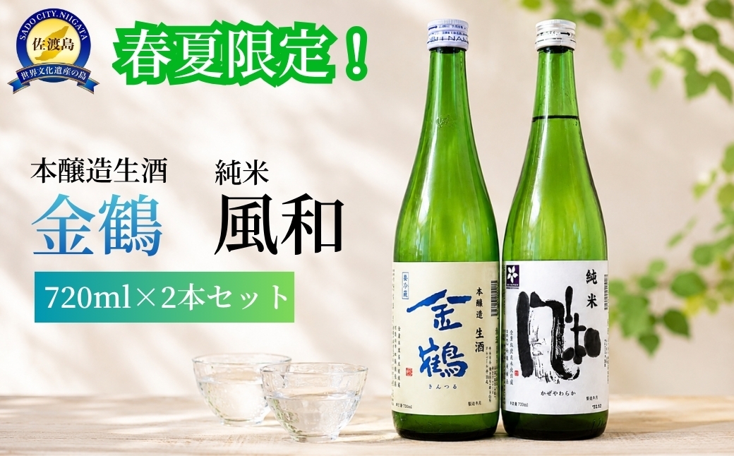 
                  【日本酒 春夏限定 生酒2本セット】佐渡の地酒 加藤酒造 本醸造 生酒 金鶴（青い金鶴）＋純米 風和 各720ml | 新潟の地酒 佐渡の地酒 佐渡日本酒 生酒 なま酒 本醸造 純米酒 清酒 地酒 日本酒 お酒 酒 さけ 春酒 夏酒 冷酒 にいがた さど 新潟県 佐渡市
                