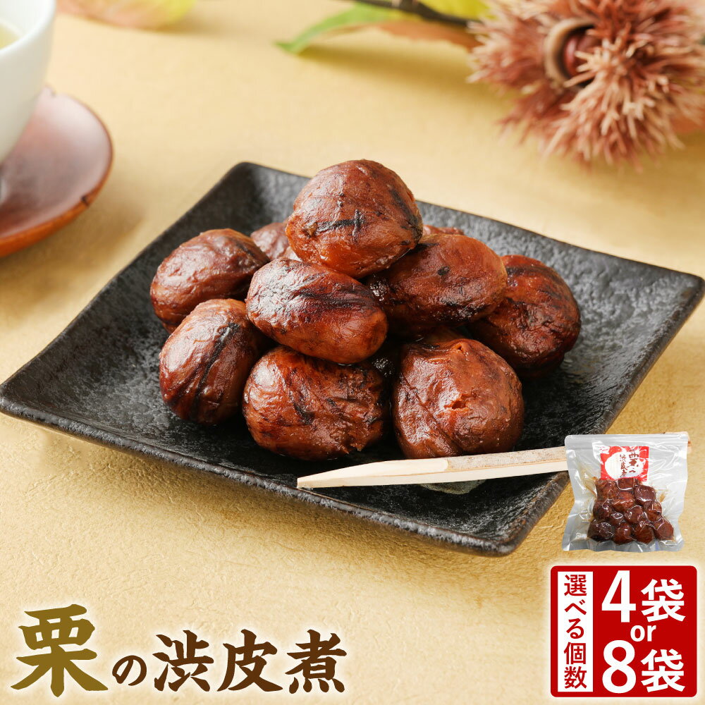 【ふるさと納税】＜選べる＞ 国産 栗 渋皮煮 4～8袋 200g×4～8袋 クリ くり 保存食 備蓄 甘露煮 和菓子 おやつ お茶請け スイーツ 製菓材料 パック A85 B25 料無料