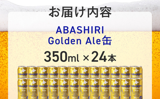 網走ビール【ABASHIRI golden Ale】24本セット（網走市内加工・製造） ABH003