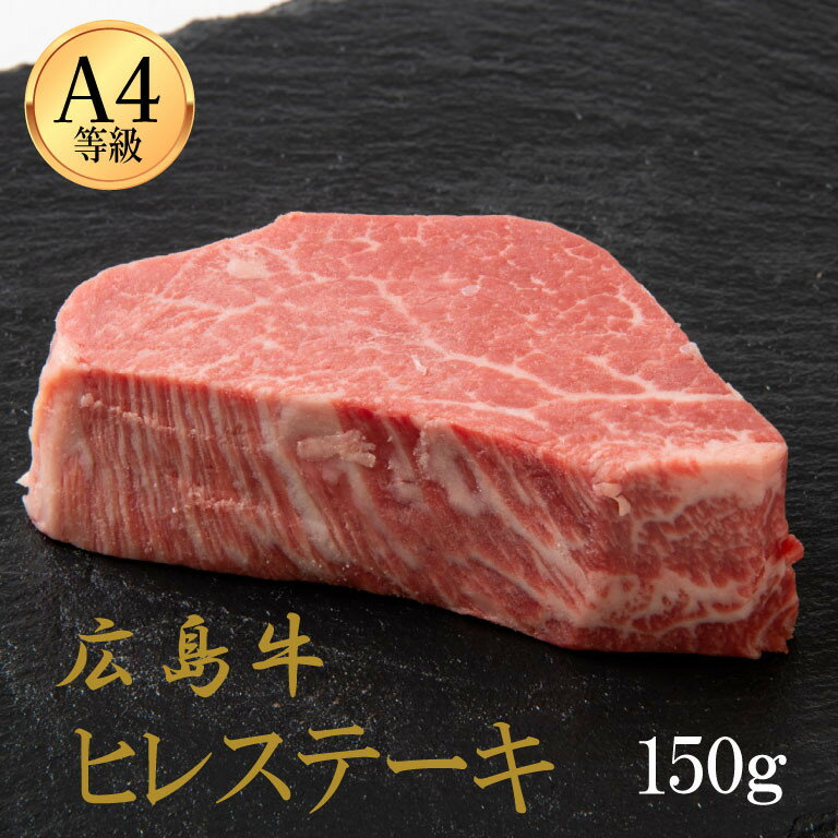 【ふるさと納税】広島牛 ヒレステーキ 150g（150g×1） | 肉 お肉 にく 食品 人気 おすすめ 送料無料 ギフト