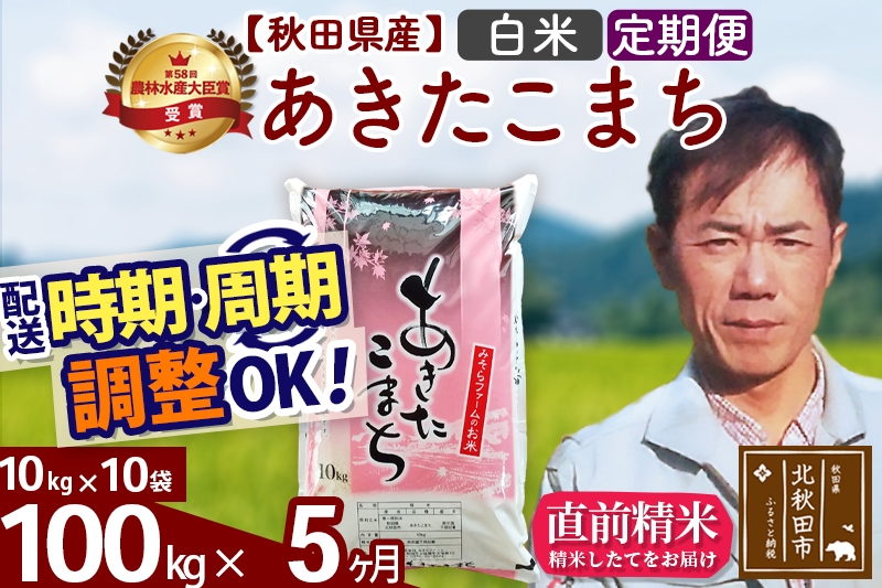 
                  ※令和7年産※《定期便5ヶ月》秋田県産 あきたこまち 100kg【白米】(10kg袋) 2025年産 お届け時期選べる お届け周期調整可能 隔月に調整OK お米 みそらファーム [みそらファーム 秋田 お米 あきたこまち 米どころ 東北 北秋田市 秋田県産 冷めてもおいしい おにぎり おむすび お弁当 白米]
                