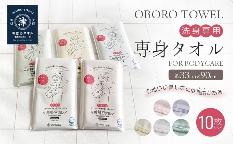 
            【おぼろタオル】専身タオル10枚セット
          