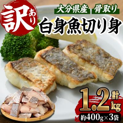 ふるさと納税 佐伯市 &lt;訳あり&gt;骨取り 白身魚 切身(計1.2kg・約400g×3袋)