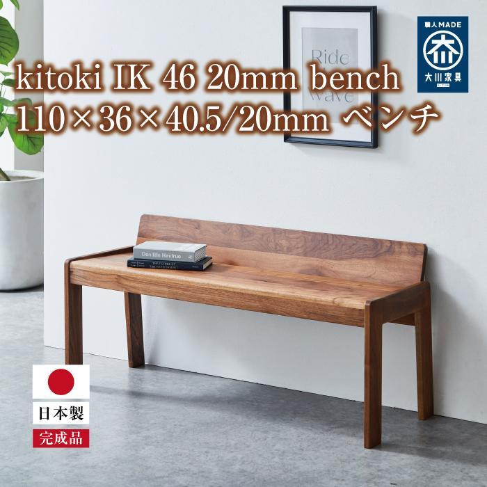 
kitoki IK46 20mm bench110×36×40.5／20mm ベンチ(WN)
